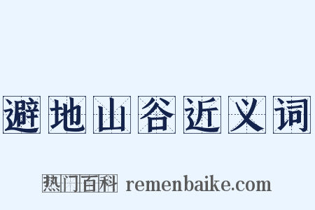 避地山谷近义词是什么意思的图片